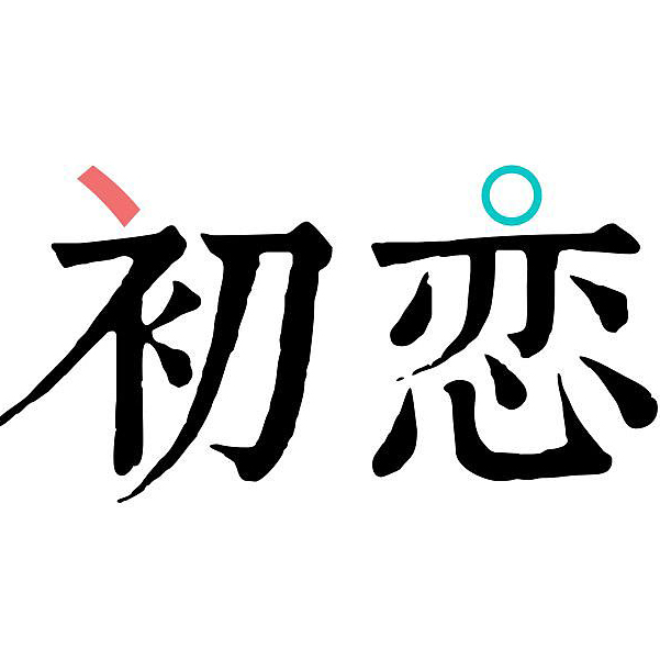 初恋团队